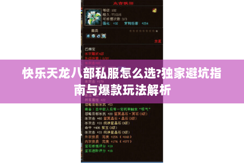 快乐天龙八部私服怎么选?独家避坑指南与爆款玩法解析 快乐天龙八部私服怎么选?独家避坑指南与爆款玩法解析
