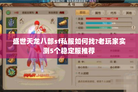 盛世天龙八部sf私服如何找?老玩家实测5个稳定服推荐 盛世天龙八部sf私服如何找?老玩家实测5个稳定服推荐