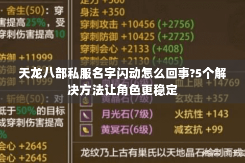天龙八部私服名字闪动怎么回事?5个解决方法让角色更稳定 天龙八部私服名字闪动怎么回事?5个解决方法让角色更稳定