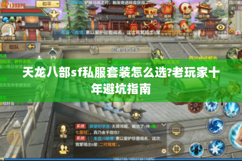 天龙八部sf私服套装怎么选?老玩家十年避坑指南 天龙八部sf私服套装怎么选?老玩家十年避坑指南