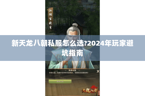 新天龙八朝私服怎么选?2024年玩家避坑指南 新天龙八朝私服怎么选?2024年玩家避坑指南