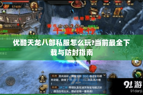 优酷天龙八部私服怎么玩?当前最全下载与防封指南 优酷天龙八部私服怎么玩?当前最全下载与防封指南