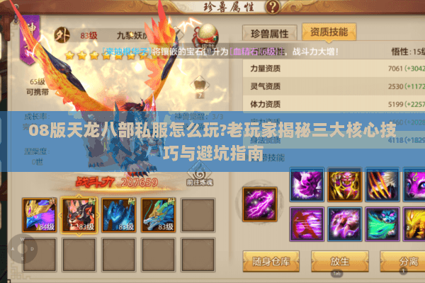 08版天龙八部私服怎么玩?老玩家揭秘三大核心技巧与避坑指南 08版天龙八部私服怎么玩?老玩家揭秘三大核心技巧与避坑指南