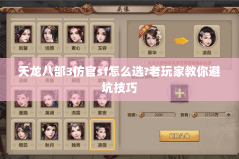 天龙八部3仿官sf怎么选?老玩家教你避坑技巧 天龙八部3仿官sf怎么选?老玩家教你避坑技巧