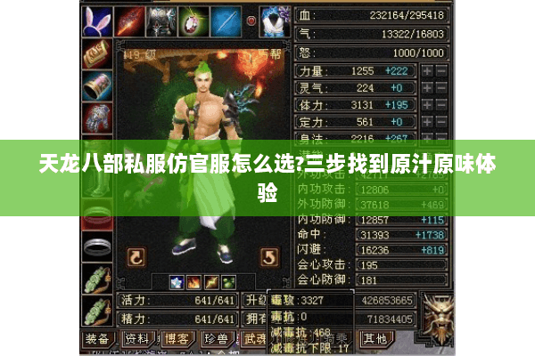天龙八部私服仿官服怎么选?三步找到原汁原味体验 天龙八部私服仿官服怎么选?三步找到原汁原味体验