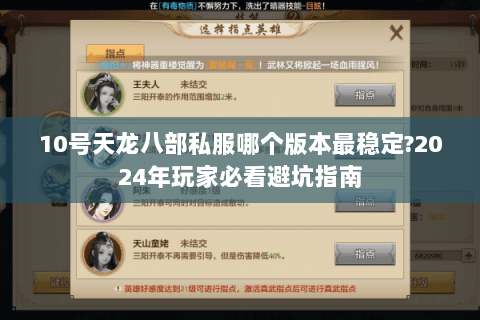 10号天龙八部私服哪个版本最稳定?2024年玩家必看避坑指南 10号天龙八部私服哪个版本最稳定?2024年玩家必看避坑指南