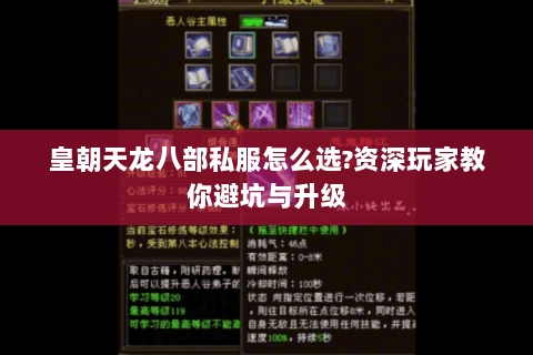 皇朝天龙八部私服怎么选?资深玩家教你避坑与升级 皇朝天龙八部私服怎么选?资深玩家教你避坑与升级