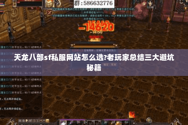 天龙八部sf私服网站怎么选?老玩家总结三大避坑秘籍 天龙八部sf私服网站怎么选?老玩家总结三大避坑秘籍