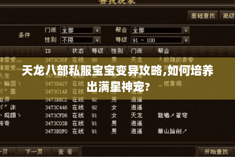 天龙八部私服宝宝变异攻略,如何培养出满星神宠? 天龙八部私服宝宝变异攻略,如何培养出满星神宠?