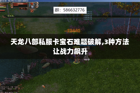 天龙八部私服卡宝石难题破解,3种方法让战力飙升 天龙八部私服卡宝石难题破解,3种方法让战力飙升