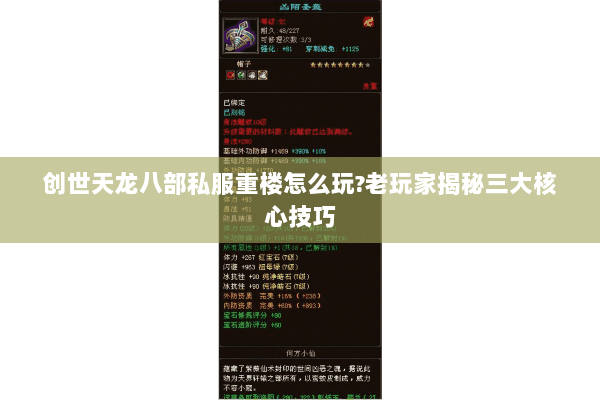 创世天龙八部私服重楼怎么玩?老玩家揭秘三大核心技巧 创世天龙八部私服重楼怎么玩?老玩家揭秘三大核心技巧