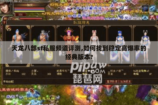 天龙八部sf私服频道评测,如何找到稳定高爆率的经典版本? 天龙八部sf私服频道评测,如何找到稳定高爆率的经典版本?