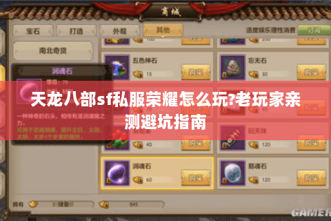 天龙八部sf私服荣耀怎么玩?老玩家亲测避坑指南 天龙八部sf私服荣耀怎么玩?老玩家亲测避坑指南