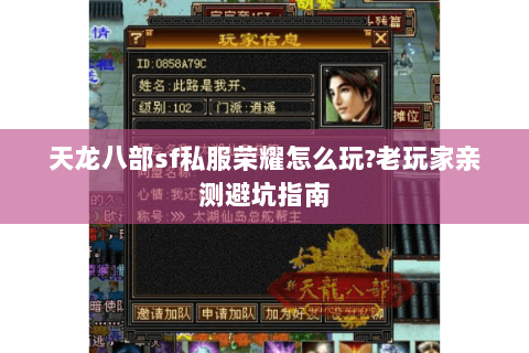 天龙八部sf私服荣耀怎么玩?老玩家亲测避坑指南 天龙八部sf私服荣耀怎么玩?老玩家亲测避坑指南