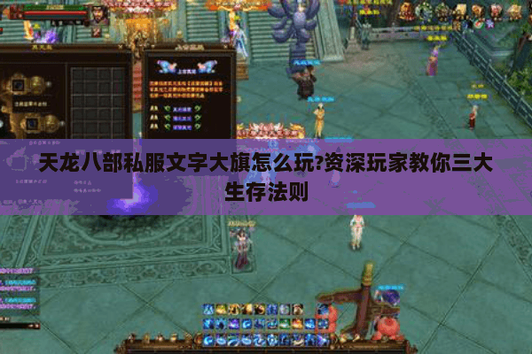 天龙八部私服文字大旗怎么玩?资深玩家教你三大生存法则 天龙八部私服文字大旗怎么玩?资深玩家教你三大生存法则