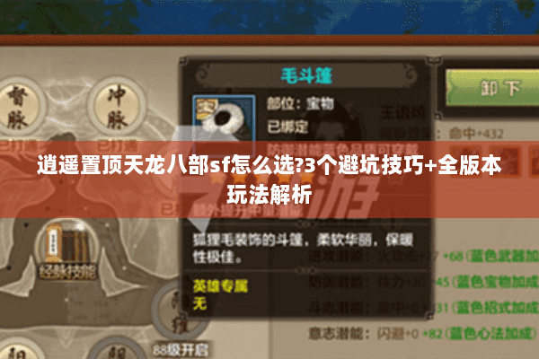 逍遥置顶天龙八部sf怎么选?3个避坑技巧+全版本玩法解析 逍遥置顶天龙八部sf怎么选?3个避坑技巧+全版本玩法解析