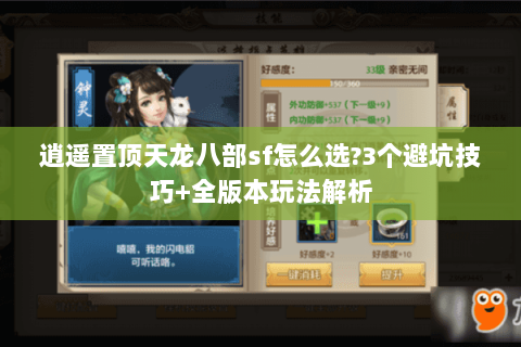 逍遥置顶天龙八部sf怎么选?3个避坑技巧+全版本玩法解析 逍遥置顶天龙八部sf怎么选?3个避坑技巧+全版本玩法解析