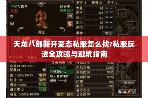 天龙八部新开变态私服怎么找?私服玩法全攻略与避坑指南 天龙八部新开变态私服怎么找?私服玩法全攻略与避坑指南