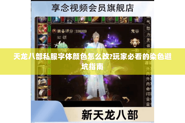 天龙八部私服字体颜色怎么改?玩家必看的染色避坑指南 天龙八部私服字体颜色怎么改?玩家必看的染色避坑指南