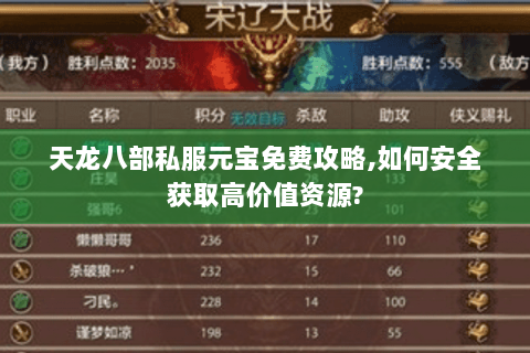 天龙八部私服元宝免费攻略,如何安全获取高价值资源?