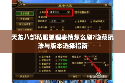 天龙八部私服狐狸表情怎么刷?隐藏玩法与版本选择指南 天龙八部私服狐狸表情怎么刷?隐藏玩法与版本选择指南