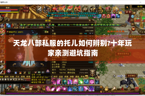 天龙八部私服的托儿如何辨别?十年玩家亲测避坑指南