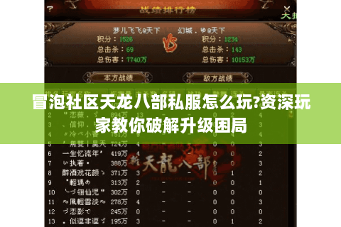 冒泡社区天龙八部私服怎么玩?资深玩家教你破解升级困局 冒泡社区天龙八部私服怎么玩?资深玩家教你破解升级困局