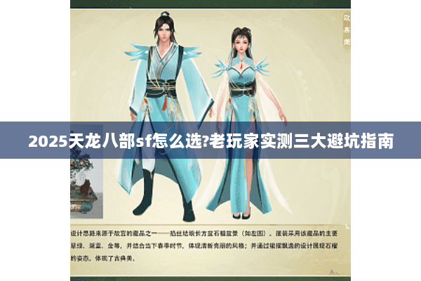 2025天龙八部sf怎么选?老玩家实测三大避坑指南 2025天龙八部sf怎么选?老玩家实测三大避坑指南