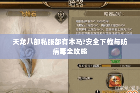 天龙八部私服都有木马?安全下载与防病毒全攻略 天龙八部私服都有木马?安全下载与防病毒全攻略