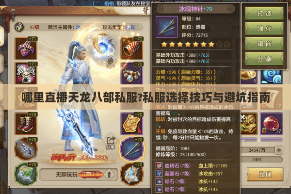 哪里直播天龙八部私服?私服选择技巧与避坑指南 哪里直播天龙八部私服?私服选择技巧与避坑指南