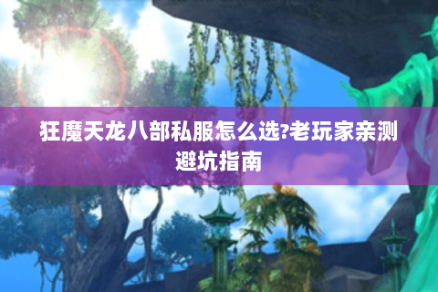 狂魔天龙八部私服怎么选?老玩家亲测避坑指南 狂魔天龙八部私服怎么选?老玩家亲测避坑指南