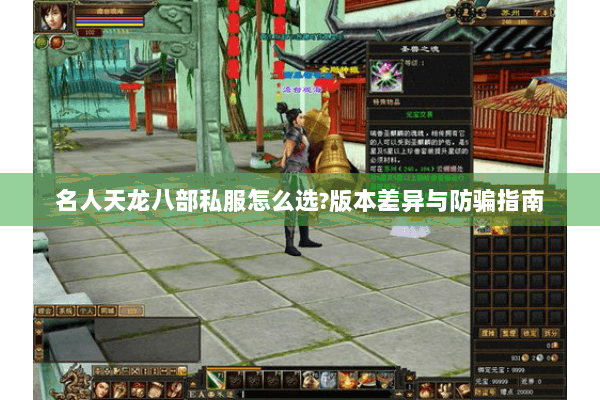 名人天龙八部私服怎么选?版本差异与防骗指南 名人天龙八部私服怎么选?版本差异与防骗指南