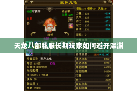 天龙八部私服长期玩家如何避开深渊