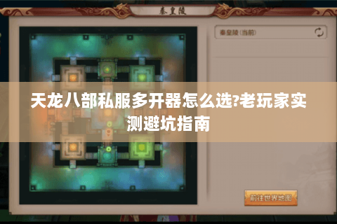 天龙八部私服多开器怎么选?老玩家实测避坑指南 天龙八部私服多开器怎么选?老玩家实测避坑指南