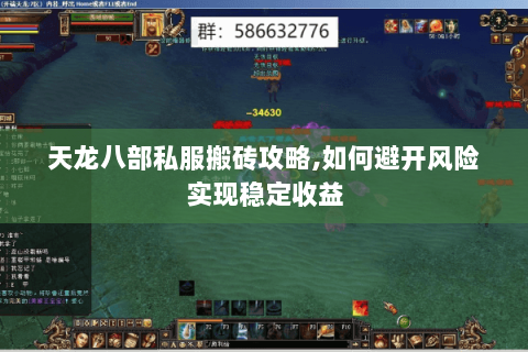 天龙八部私服搬砖攻略,如何避开风险实现稳定收益 天龙八部私服搬砖攻略,如何避开风险实现稳定收益