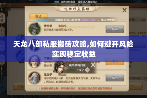 天龙八部私服搬砖攻略,如何避开风险实现稳定收益 天龙八部私服搬砖攻略,如何避开风险实现稳定收益