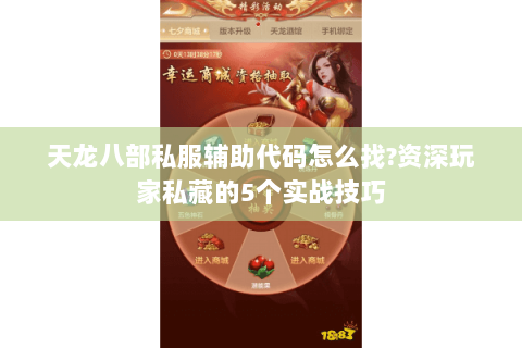 天龙八部私服辅助代码怎么找?资深玩家私藏的5个实战技巧 天龙八部私服辅助代码怎么找?资深玩家私藏的5个实战技巧