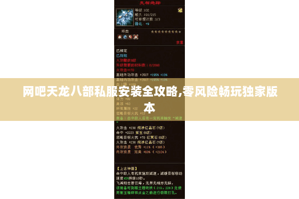 网吧天龙八部私服安装全攻略,零风险畅玩独家版本 网吧天龙八部私服安装全攻略,零风险畅玩独家版本