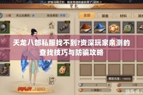 天龙八部私服找不到?资深玩家亲测的查找技巧与防骗攻略 天龙八部私服找不到?资深玩家亲测的查找技巧与防骗攻略