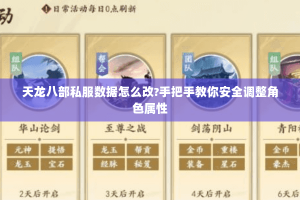 天龙八部私服数据怎么改?手把手教你安全调整角色属性