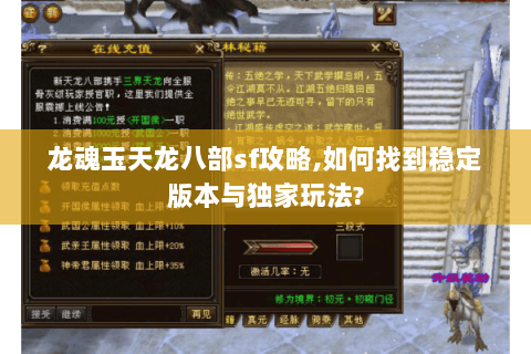 龙魂玉天龙八部sf攻略,如何找到稳定版本与独家玩法? 龙魂玉天龙八部sf攻略,如何找到稳定版本与独家玩法?