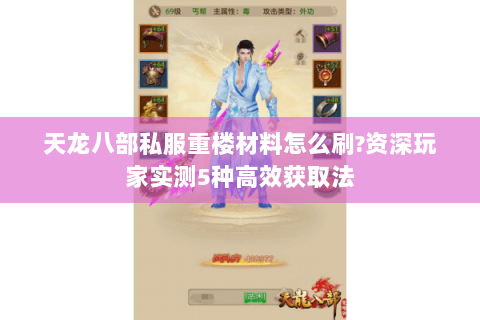 天龙八部私服重楼材料怎么刷?资深玩家实测5种高效获取法 天龙八部私服重楼材料怎么刷?资深玩家实测5种高效获取法