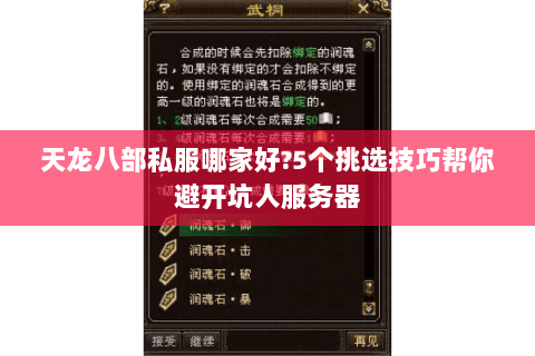 天龙八部私服哪家好?5个挑选技巧帮你避开坑人服务器 天龙八部私服哪家好?5个挑选技巧帮你避开坑人服务器