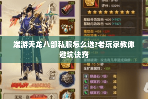 端游天龙八部私服怎么选?老玩家教你避坑诀窍 端游天龙八部私服怎么选?老玩家教你避坑诀窍