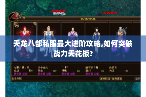 天龙八部私服最大进阶攻略,如何突破战力天花板? 天龙八部私服最大进阶攻略,如何突破战力天花板?