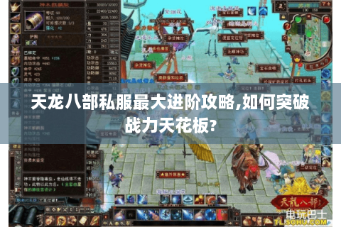 天龙八部私服最大进阶攻略,如何突破战力天花板? 天龙八部私服最大进阶攻略,如何突破战力天花板?