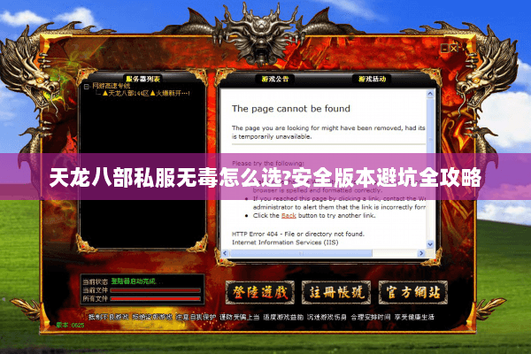 天龙八部私服无毒怎么选?安全版本避坑全攻略 天龙八部私服无毒怎么选?安全版本避坑全攻略