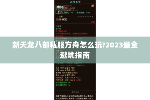 新天龙八部私服方舟怎么玩?2023最全避坑指南