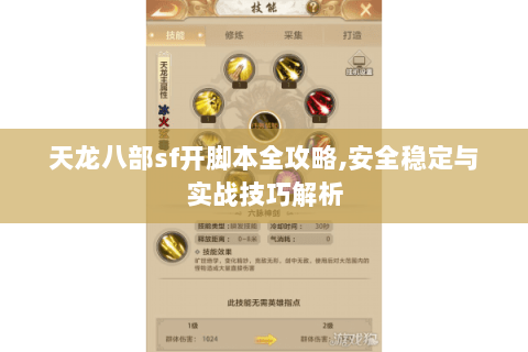 天龙八部sf开脚本全攻略,安全稳定与实战技巧解析 天龙八部sf开脚本全攻略,安全稳定与实战技巧解析