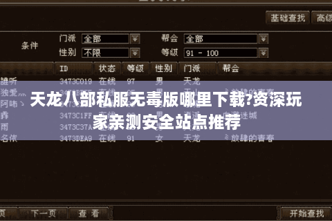 天龙八部私服无毒版哪里下载?资深玩家亲测安全站点推荐 天龙八部私服无毒版哪里下载?资深玩家亲测安全站点推荐